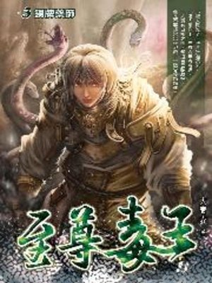 cover image of 至尊毒王03